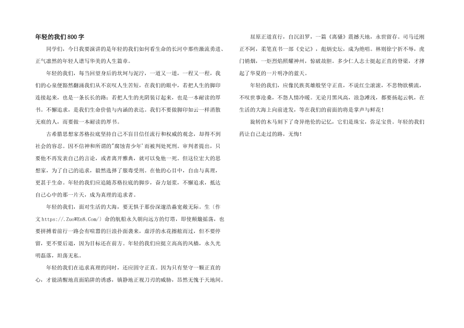 年轻的我们800字_第1页