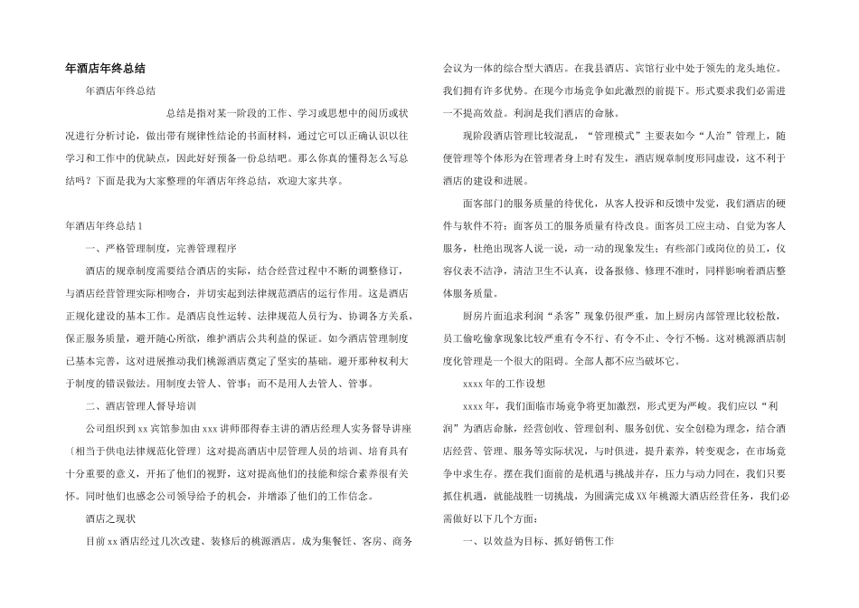 年酒店年终总结_第1页