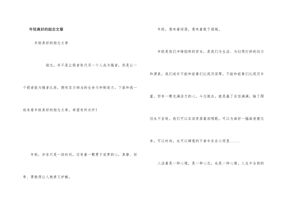 年轻真好的励志文章_第1页