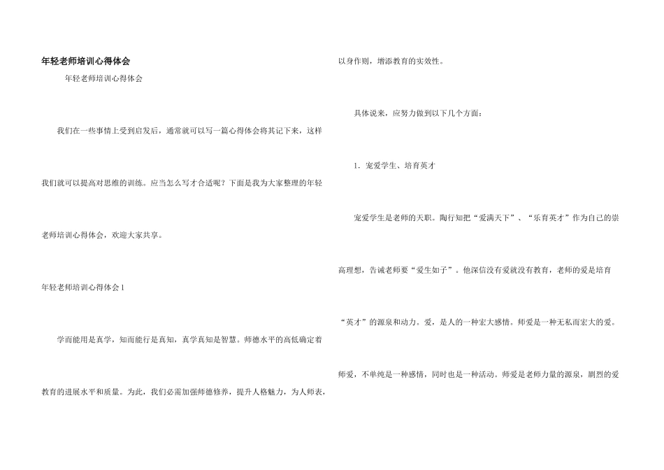 年轻教师培训心得体会_第1页
