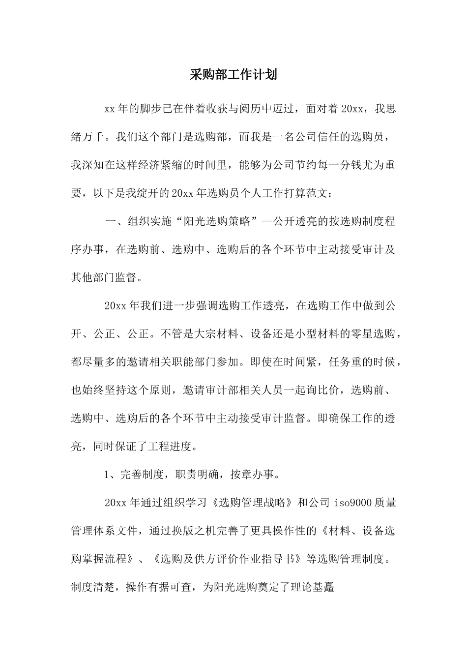 年采购部工作计划_第1页