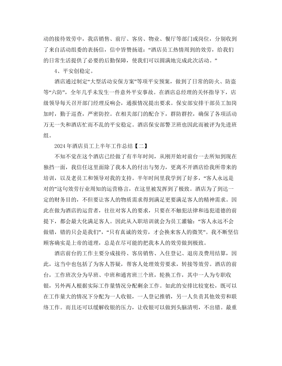 年酒店员工上半年工作参考总结模板5篇_第2页