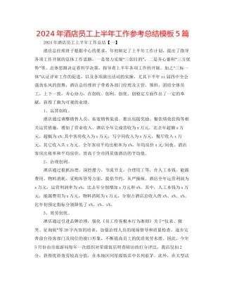 年酒店员工上半年工作参考总结模板5篇