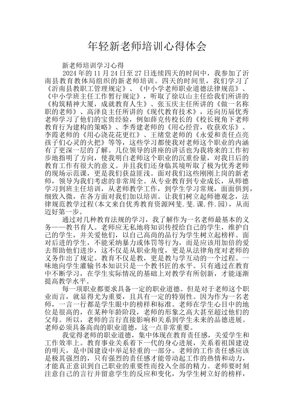 年轻新教师培训心得体会_第1页