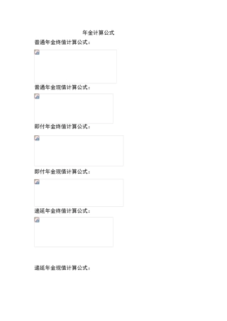 年金计算公式：