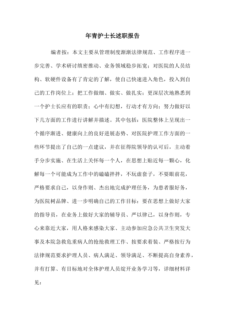 年青护士长述职报告_第1页