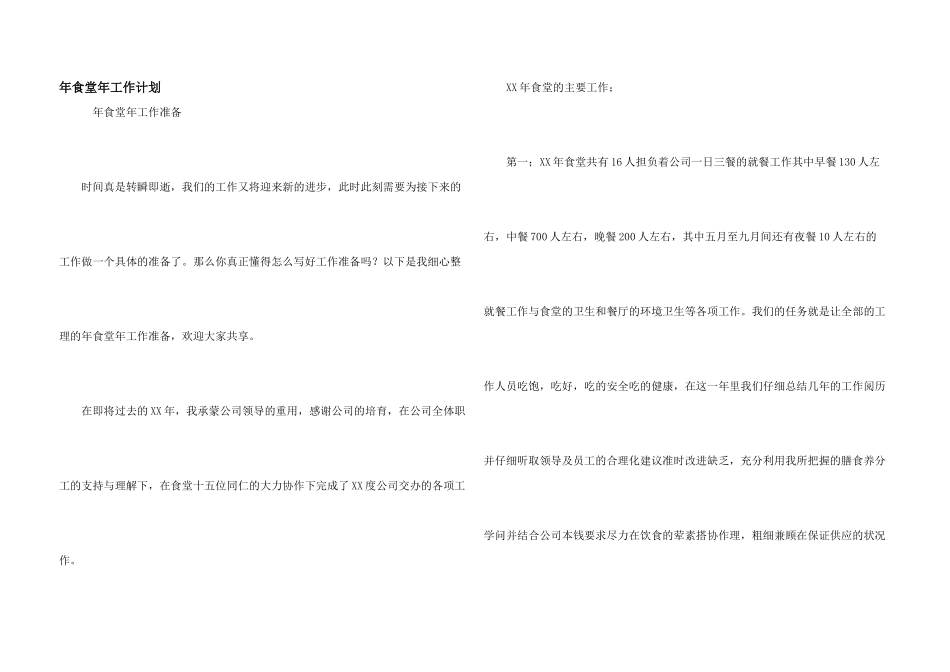 年食堂年工作计划_第1页