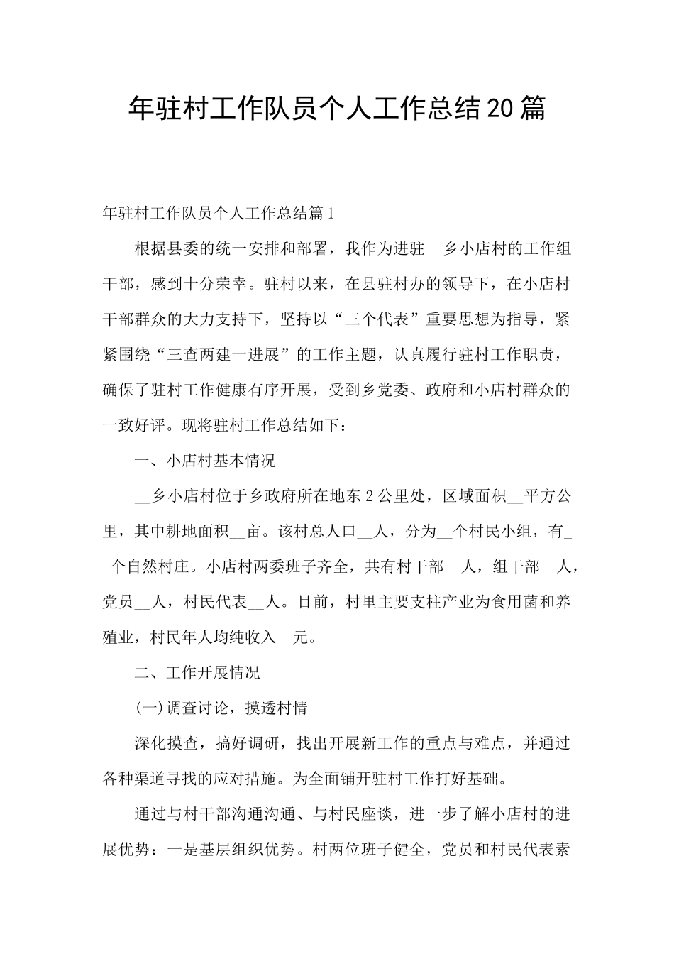年驻村工作队员个人工作总结20篇_第1页