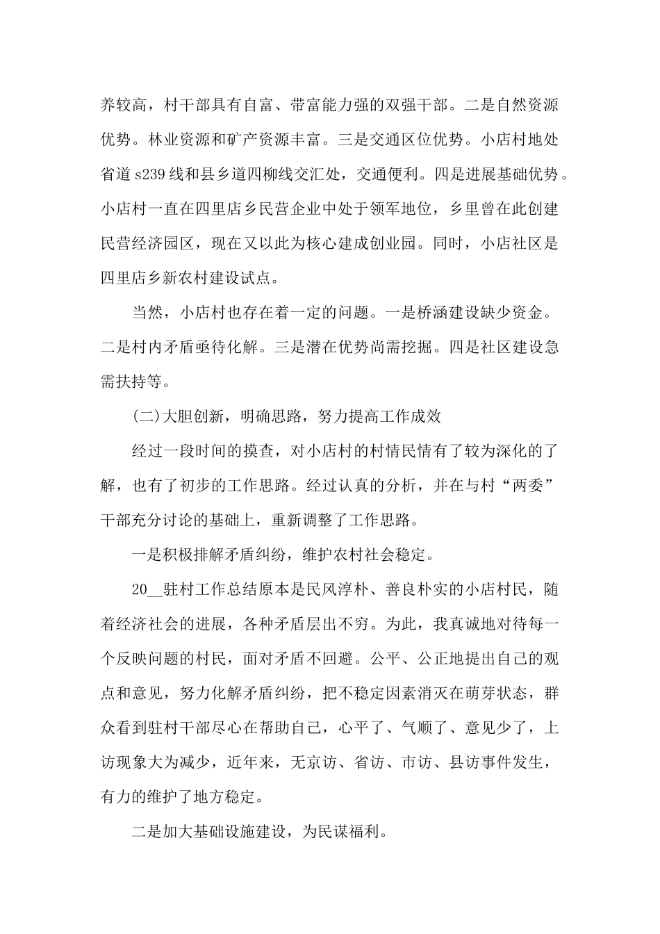 年驻村工作队员个人工作总结20篇_第2页