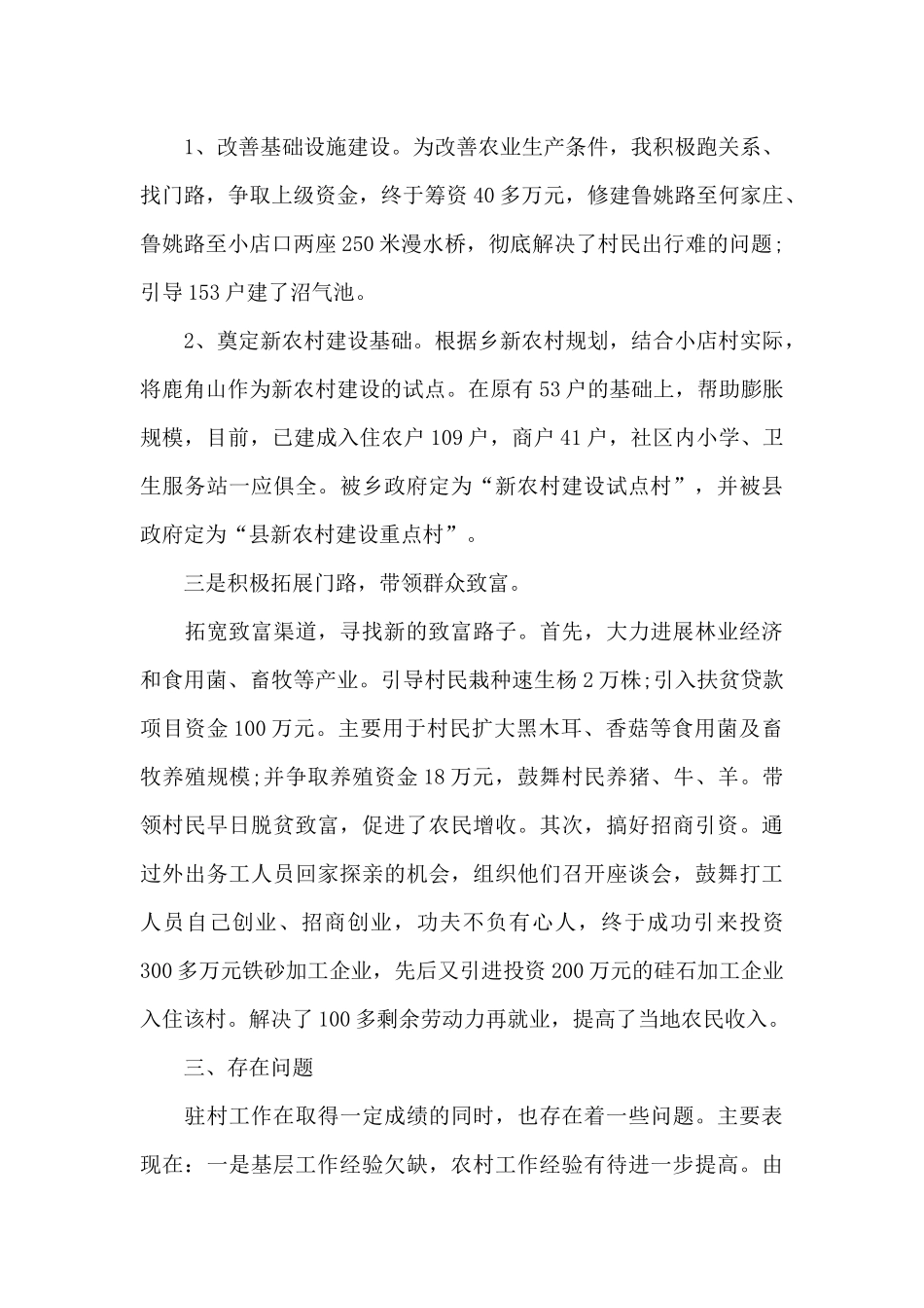 年驻村工作队员个人工作总结20篇_第3页