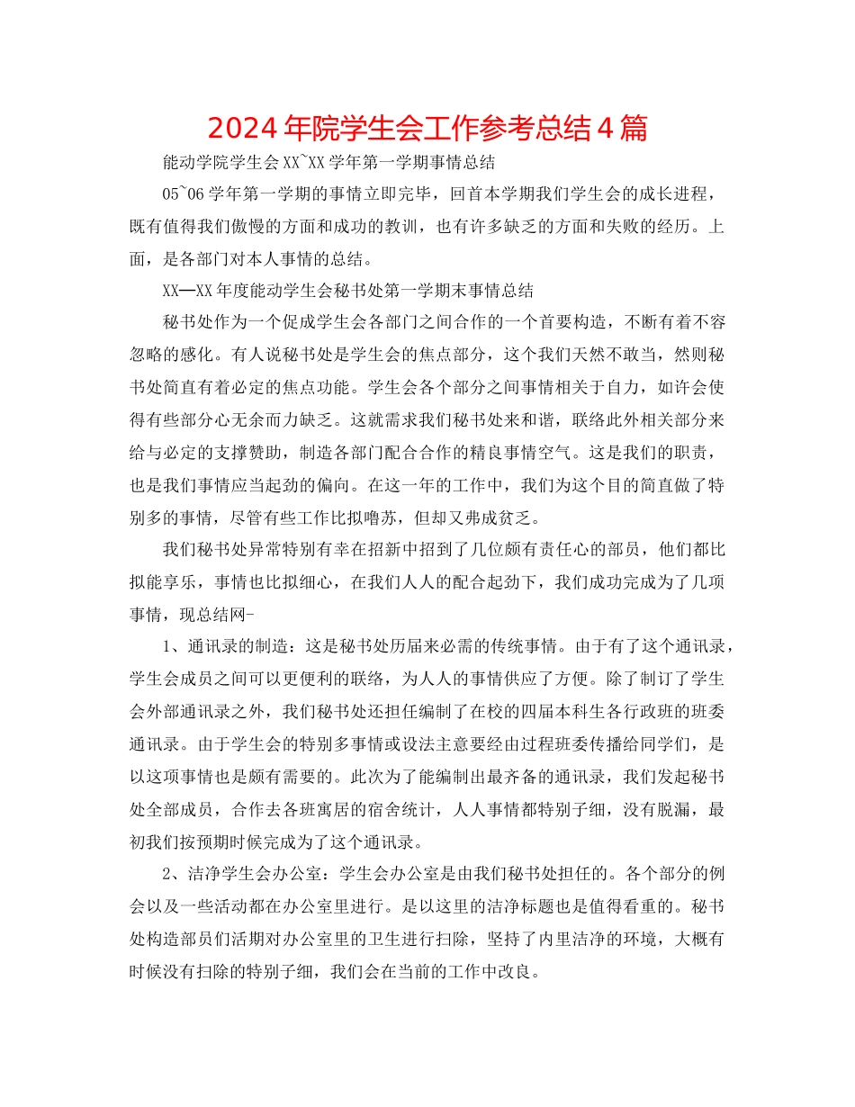 年院学生会工作参考总结4篇_第1页