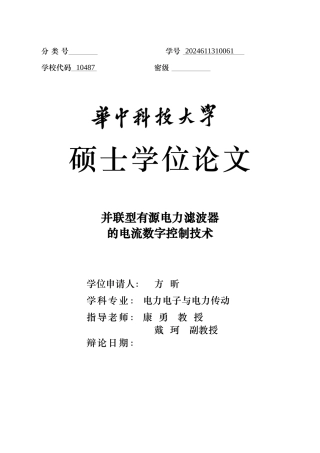 并联型有源电力滤波器的电流数字控制