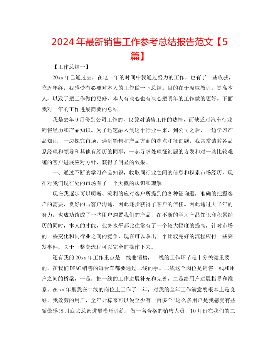 年销售工作参考总结报告范文_第1页