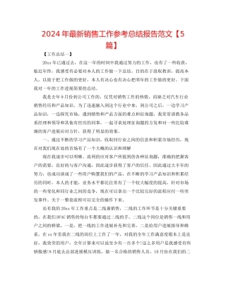 年销售工作参考总结报告范文
