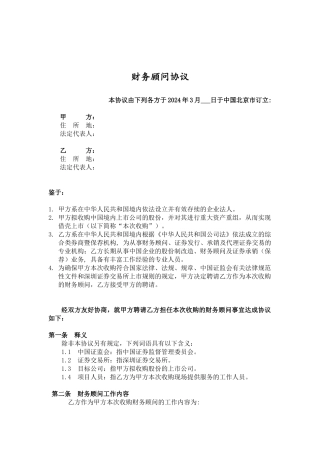 并购重组财务顾问协议