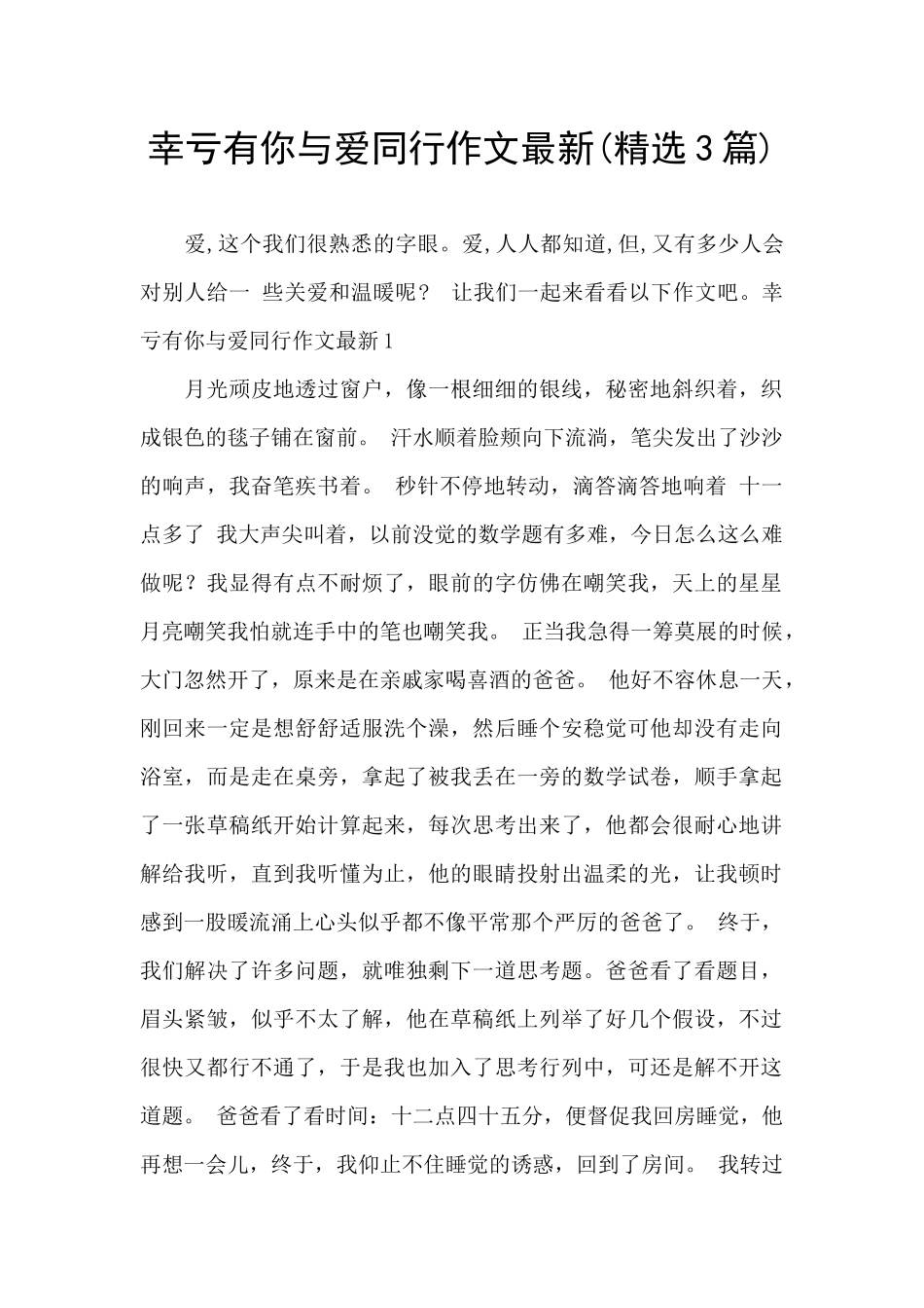 幸亏有你与爱同行作文最新_第1页