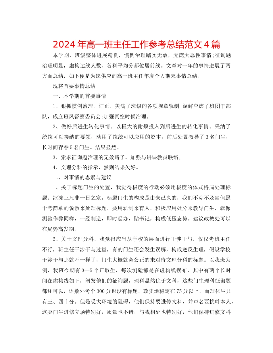年高一班主任工作参考总结范文4篇_第1页