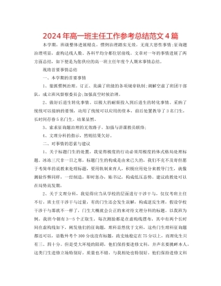 年高一班主任工作参考总结范文4篇