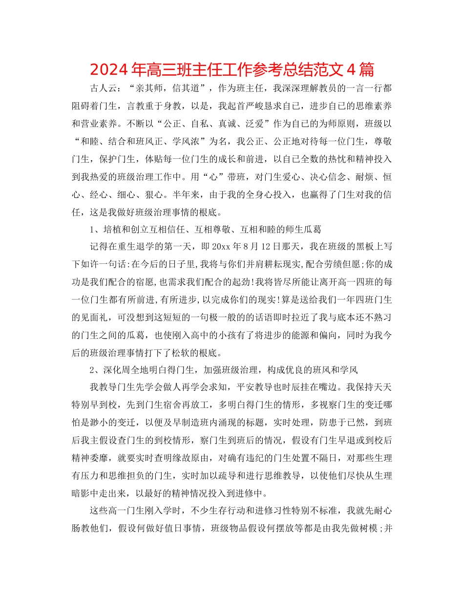 年高三班主任工作参考总结范文4篇_第1页
