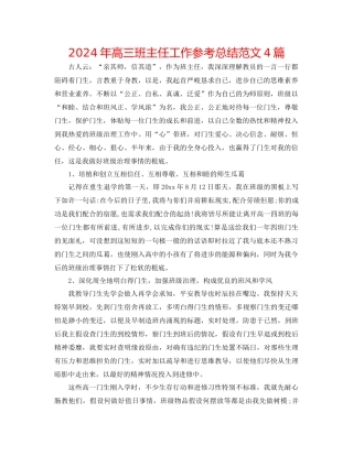 年高三班主任工作参考总结范文4篇