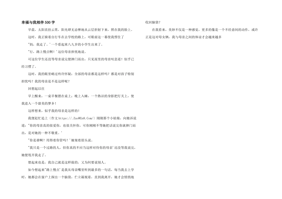 幸福与我相伴500字_第1页