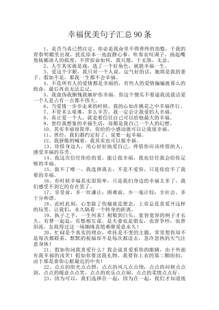 幸福优美句子汇总90条