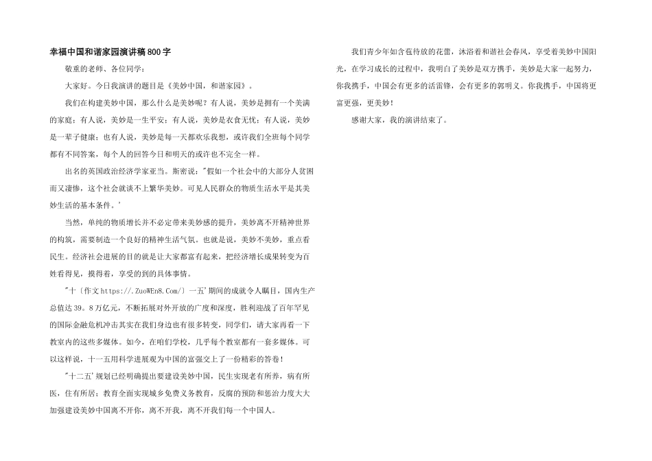 幸福中国和谐家园演讲稿800字_第1页