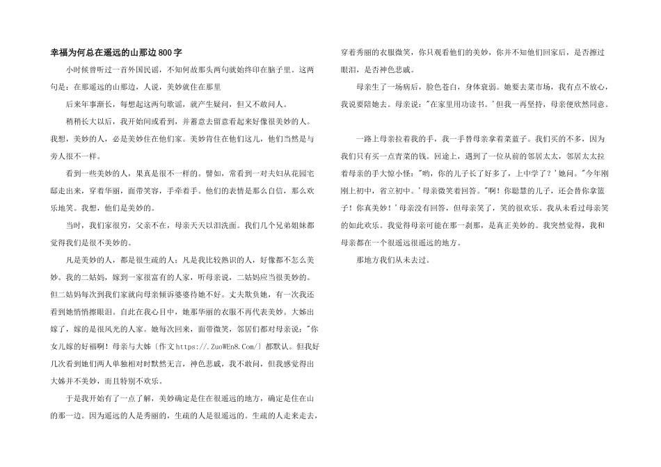 幸福为何总在遥远的山那边800字_第1页