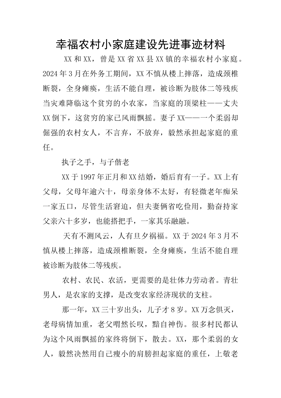 幸福农村小家庭建设先进事迹材料_第1页