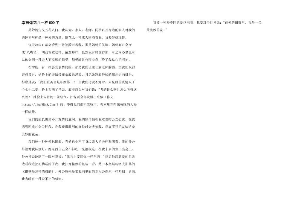 幸福像花儿一样600字_第1页