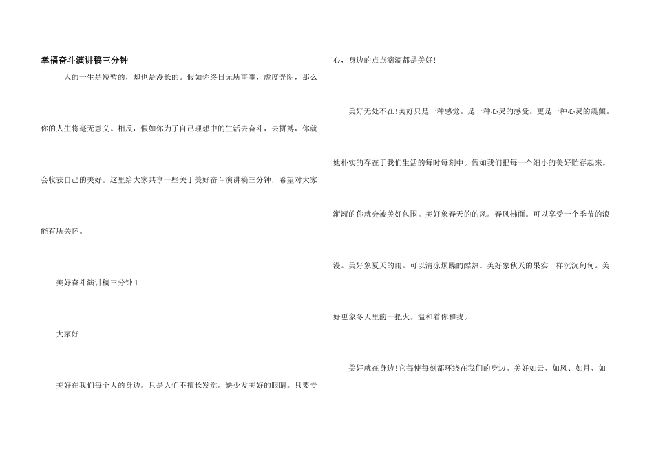 幸福奋斗演讲稿三分钟_第1页