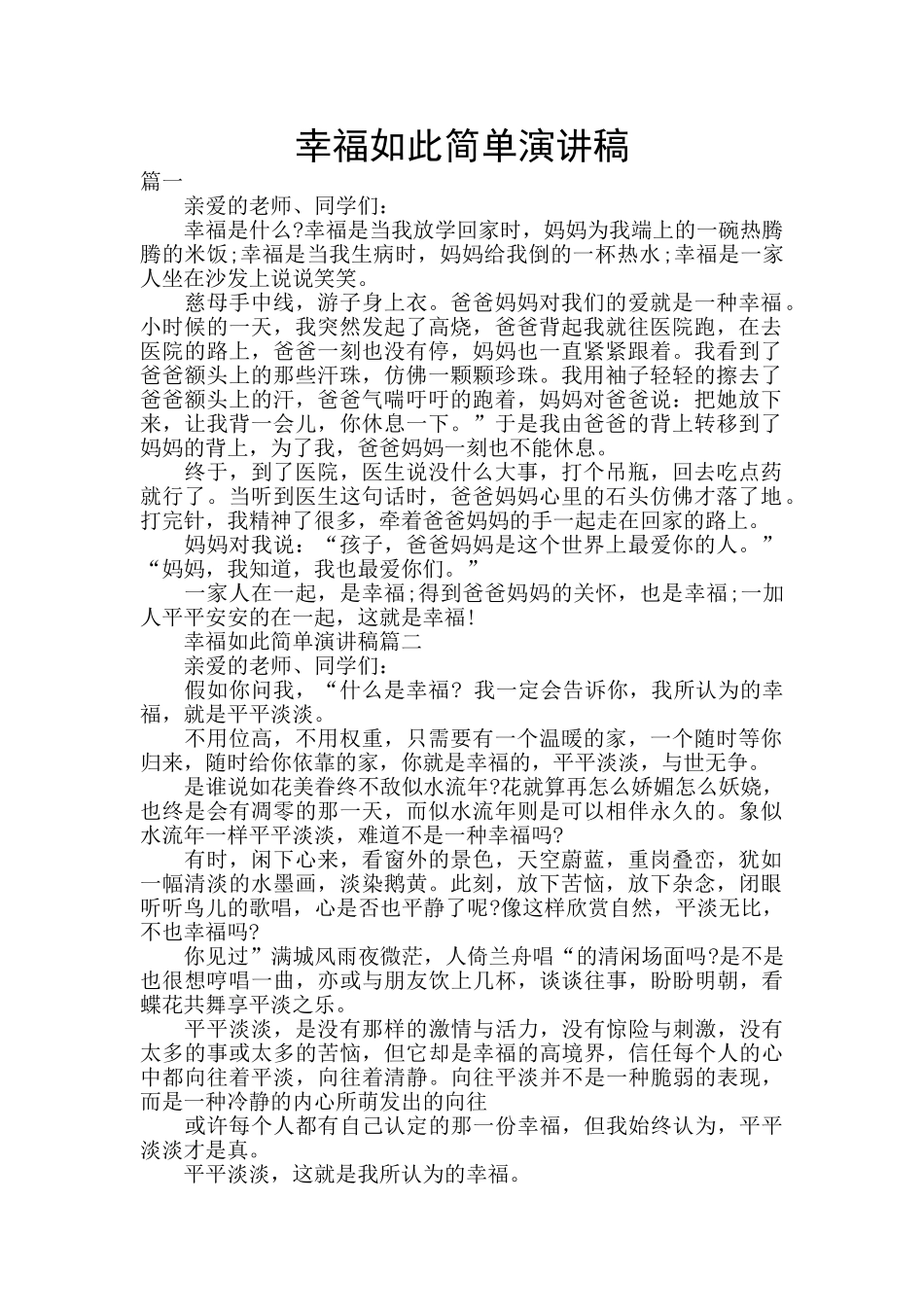 幸福如此简单演讲稿_第1页
