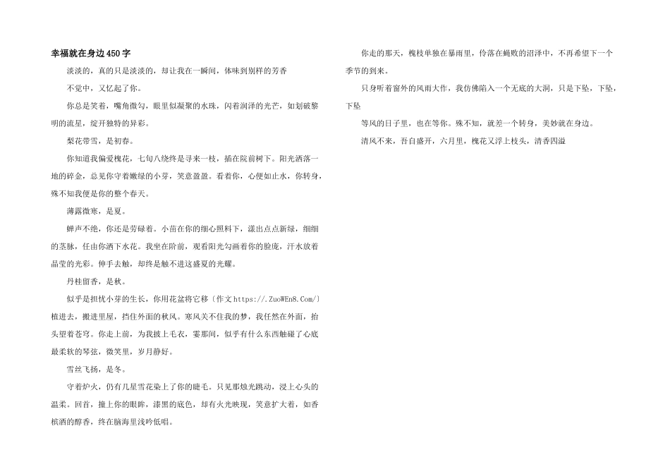 幸福就在身边450字_第1页