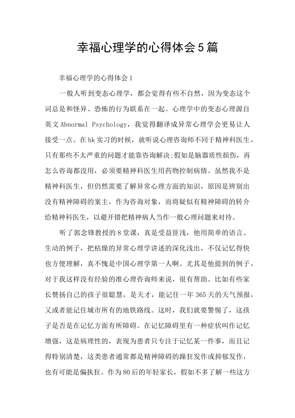 幸福心理学的心得体会5篇_第1页