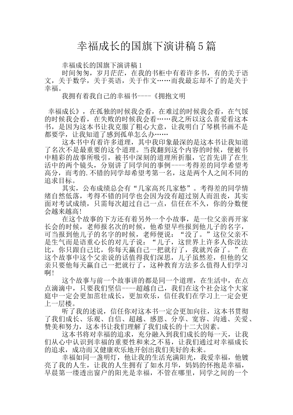 幸福成长的国旗下演讲稿5篇_第1页