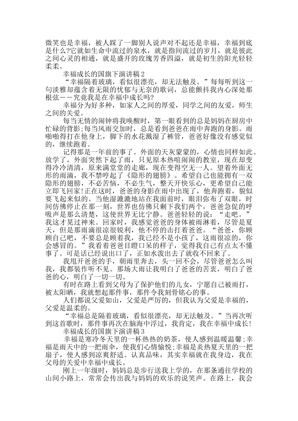 幸福成长的国旗下演讲稿5篇_第2页