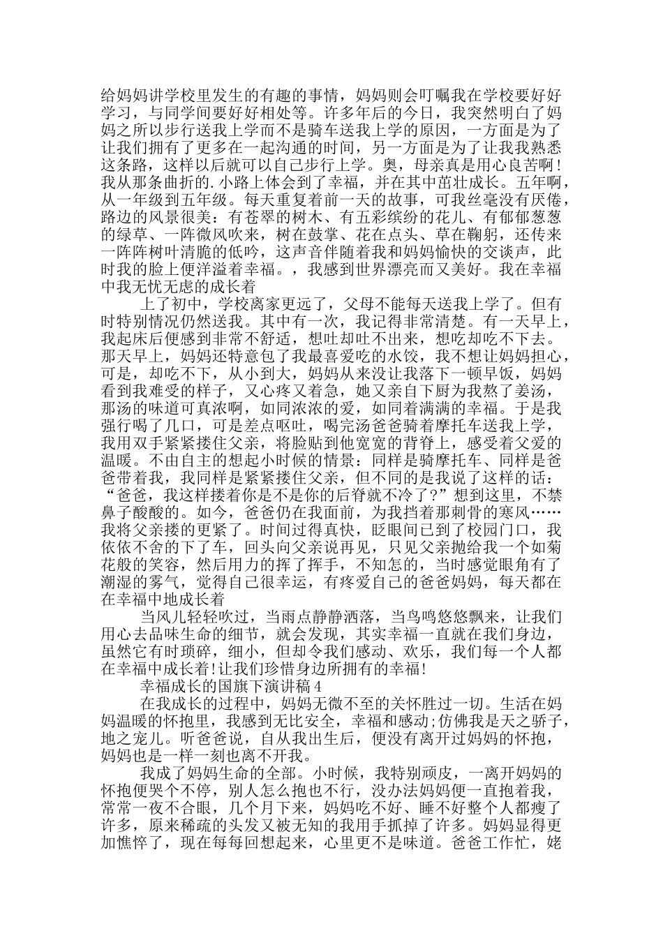 幸福成长的国旗下演讲稿5篇_第3页