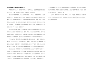 幸福就是能一睹你的风采800字