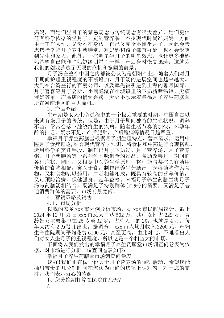 幸福月子养生药膳堂创业计划书_第2页