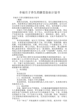 幸福月子养生药膳堂创业计划书