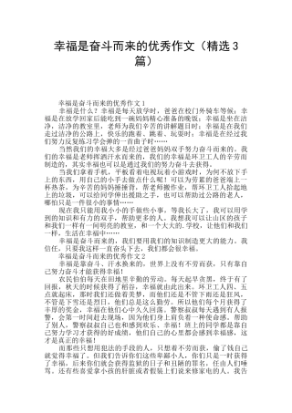 幸福是奋斗而来的优秀作文