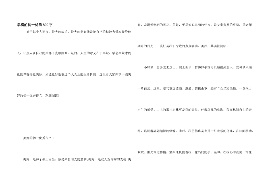 幸福的初一优秀800字_第1页