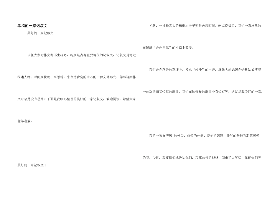 幸福的一家记叙文_第1页