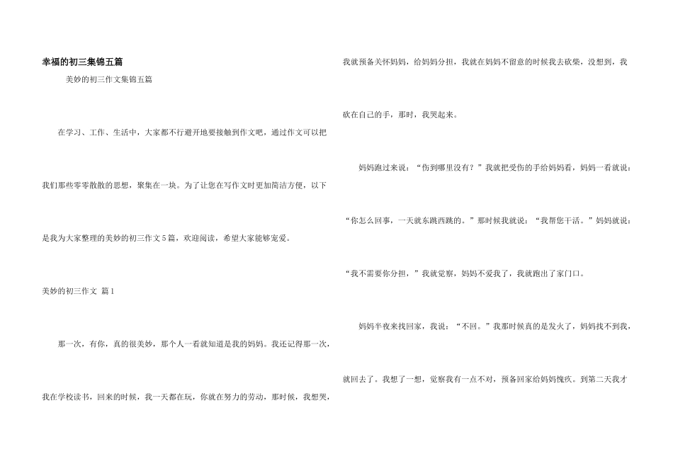 幸福的初三集锦五篇_第1页