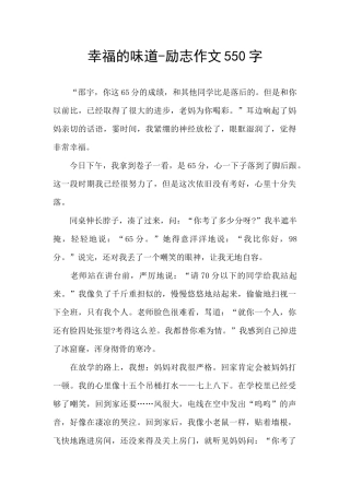幸福的味道-励志作文550字