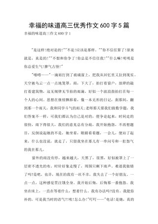 幸福的味道高三优秀作文600字5篇