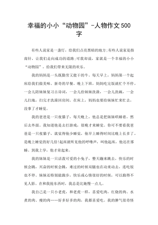 幸福的小小“动物园”