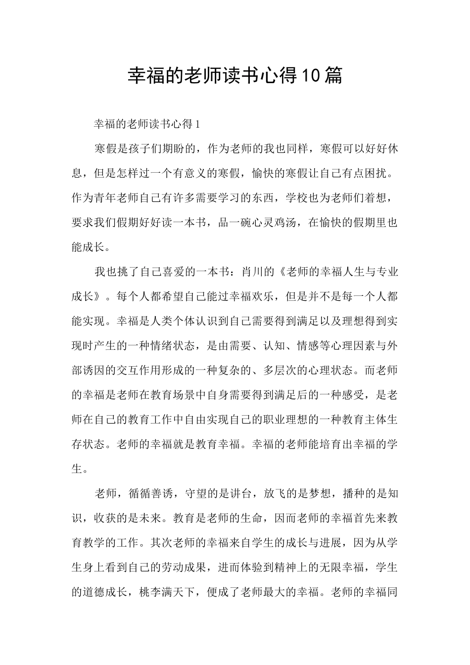 幸福的教师读书心得10篇_第1页