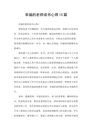 幸福的教师读书心得10篇