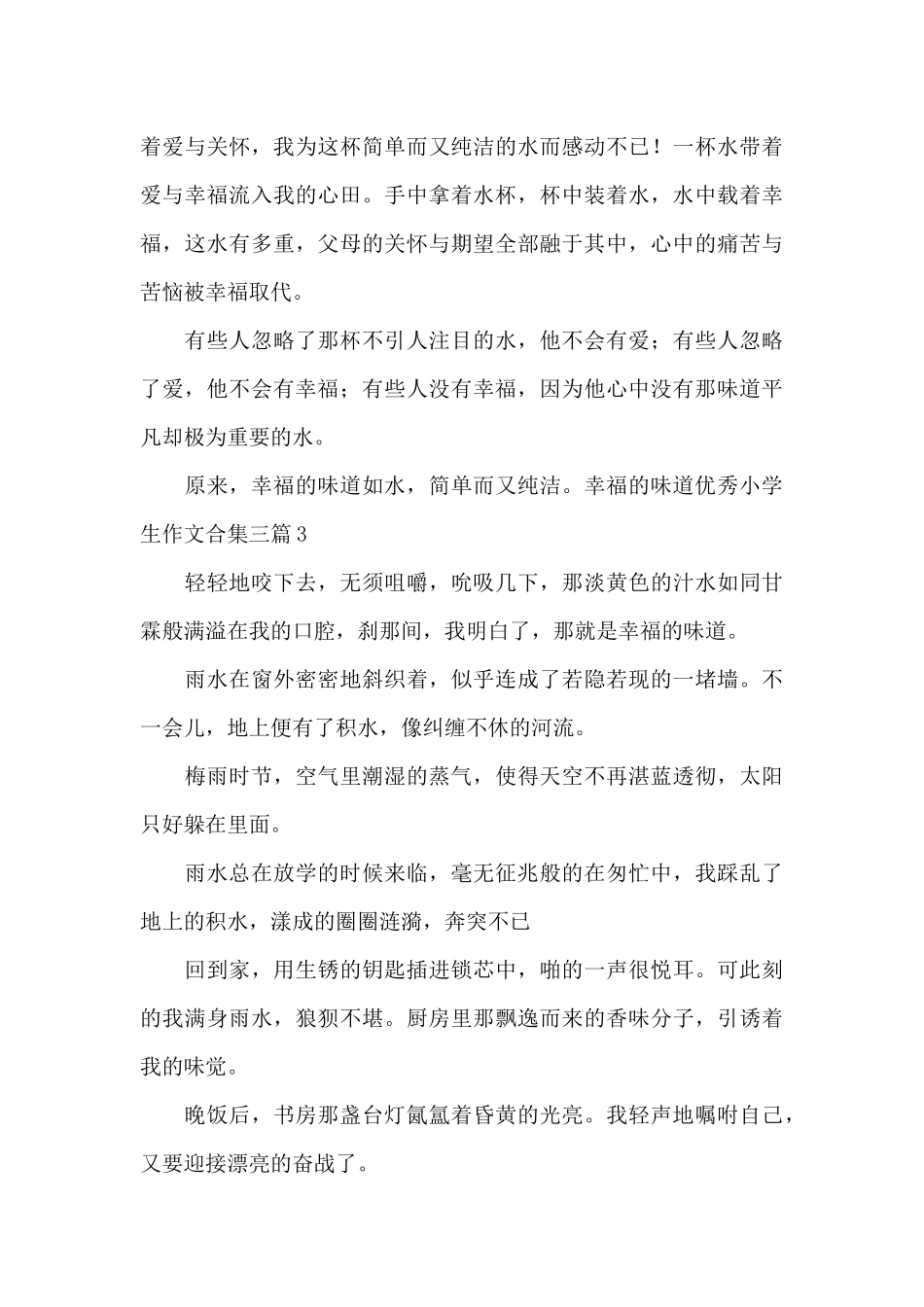 幸福的味道优秀小学生作文合集三篇_第3页